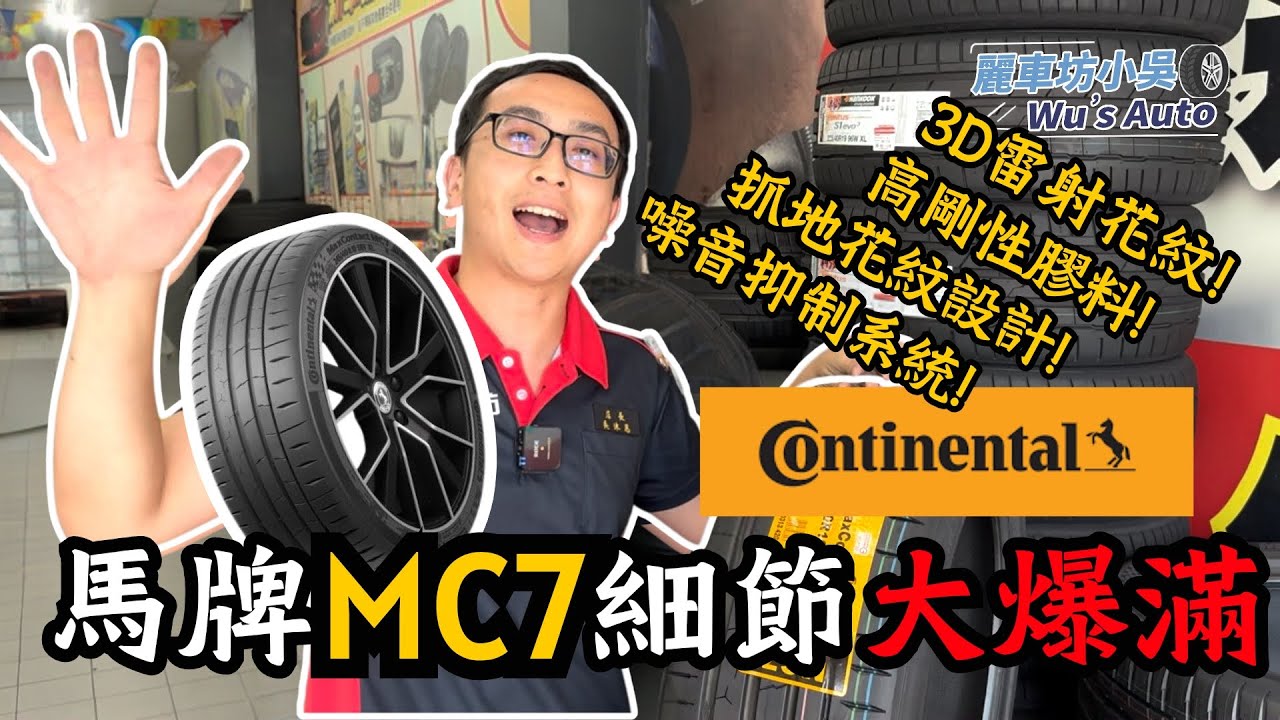 【麗車坊小吳店長】馬牌MaxContact MC7，馬牌2024年新花紋，一起來看看性能胎的新選擇吧【EP-26】