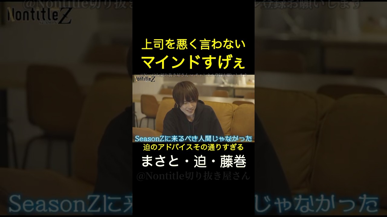 シーズンＺ「上司を悪く言わないまさとが高評価」 ノンタイトル切り抜き