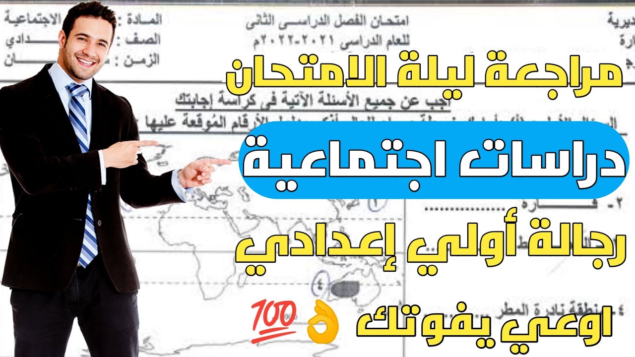 امتحان اخر السنة المتوقع دراسات الصف الاول الاعدادي الترم الثاني 2023
