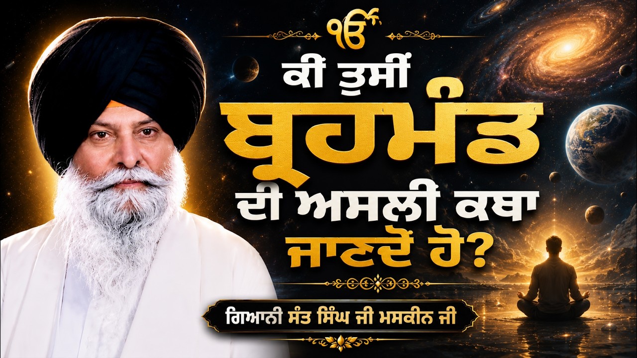 ਕੀ ਤੁਸੀਂ ਬ੍ਰਹਮੰਡ ਦੀ ਅਸਲੀ ਕਥਾ ਜਾਣਦੇ ਹੋ? | The Untold Story of the Universe