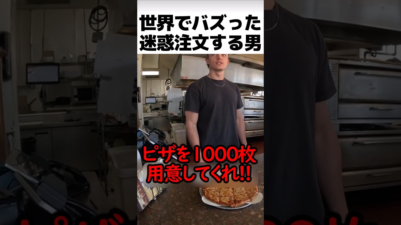 世界でバズった特大ピザの注文理由