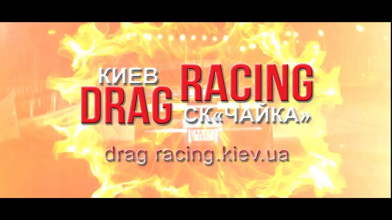Kiev Drag Racing Open Season 2016 By KTMVISION