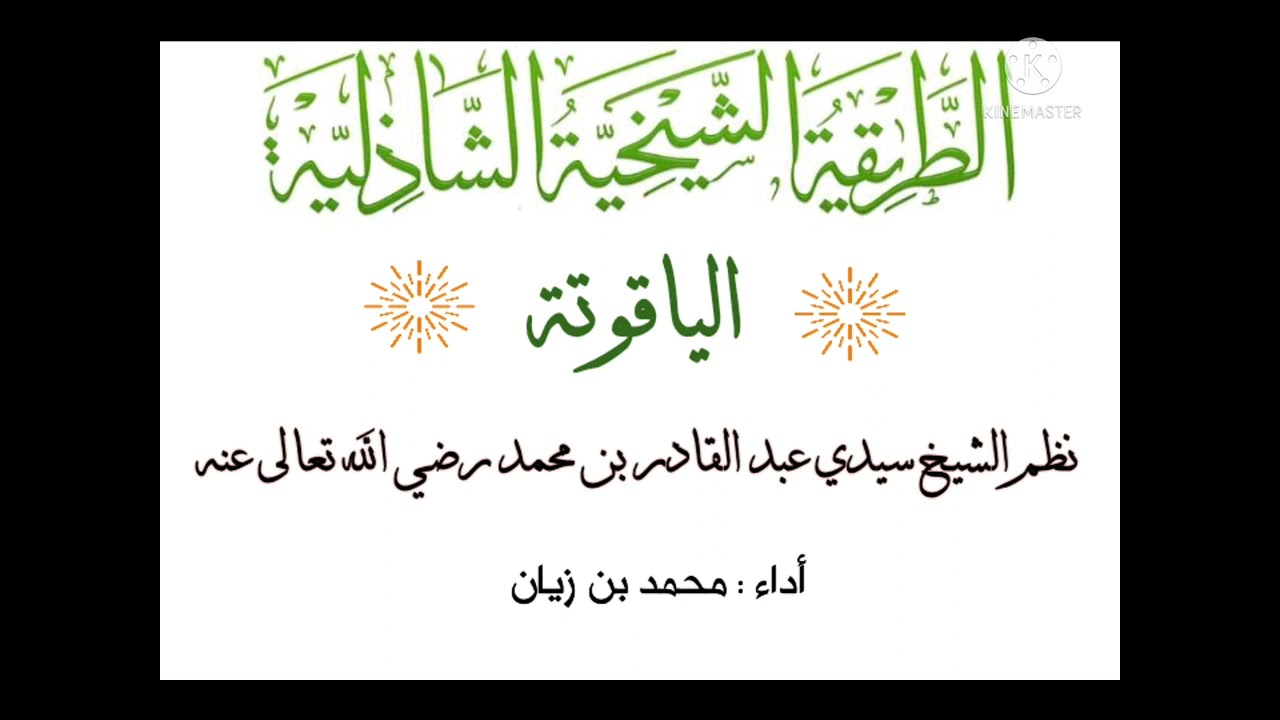 قصيدة الياقوتة للعارف بالله الرباني سيدي عبد القادر بن محمد البكري الصديقي - أداء محمد بن زيان