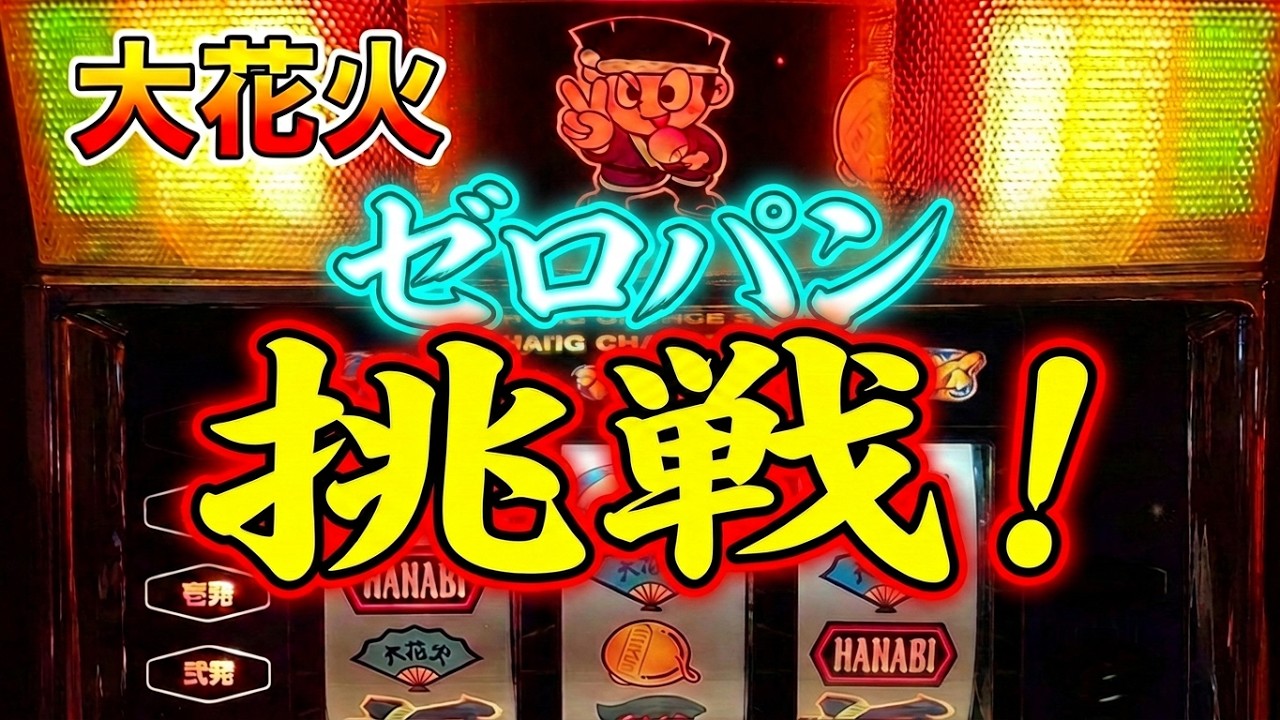 【大花火】これがビタ押し！スロット4号機