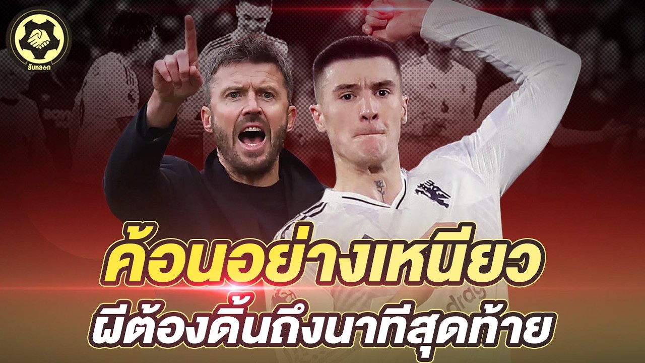 ค้อนอย่างเหนียว ผีต้องดิ้นถึงนาทีสุดท้าย  แมนยูเกือบหลับ แต่กลับมาเสมอ  |  สับหลอก