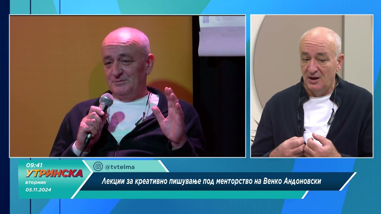 ДА СИ КАЖЕМЕ со Венко Андоновски - Лекции за креативно пишување