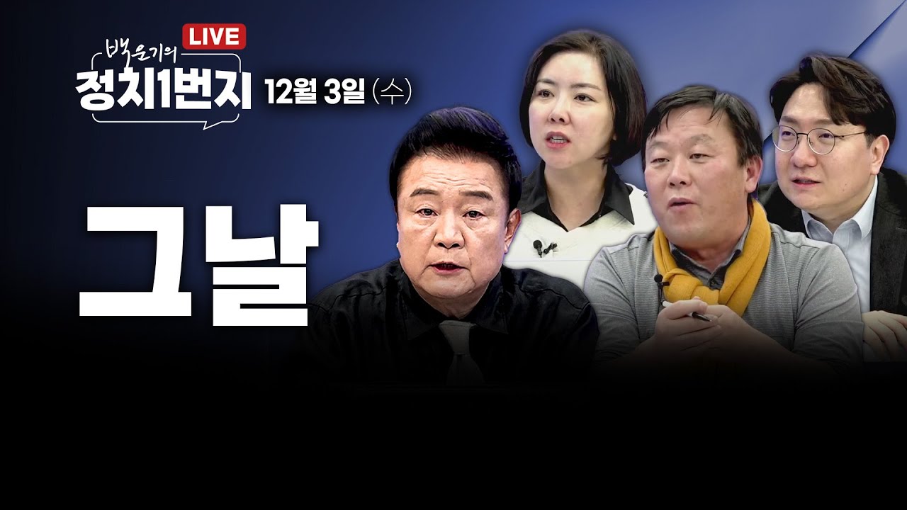 [251203🔵] 그날_안진걸, 임세은, 신인규, 장윤미/ 2부 특별인터뷰_이기헌_구독, 좋아요!