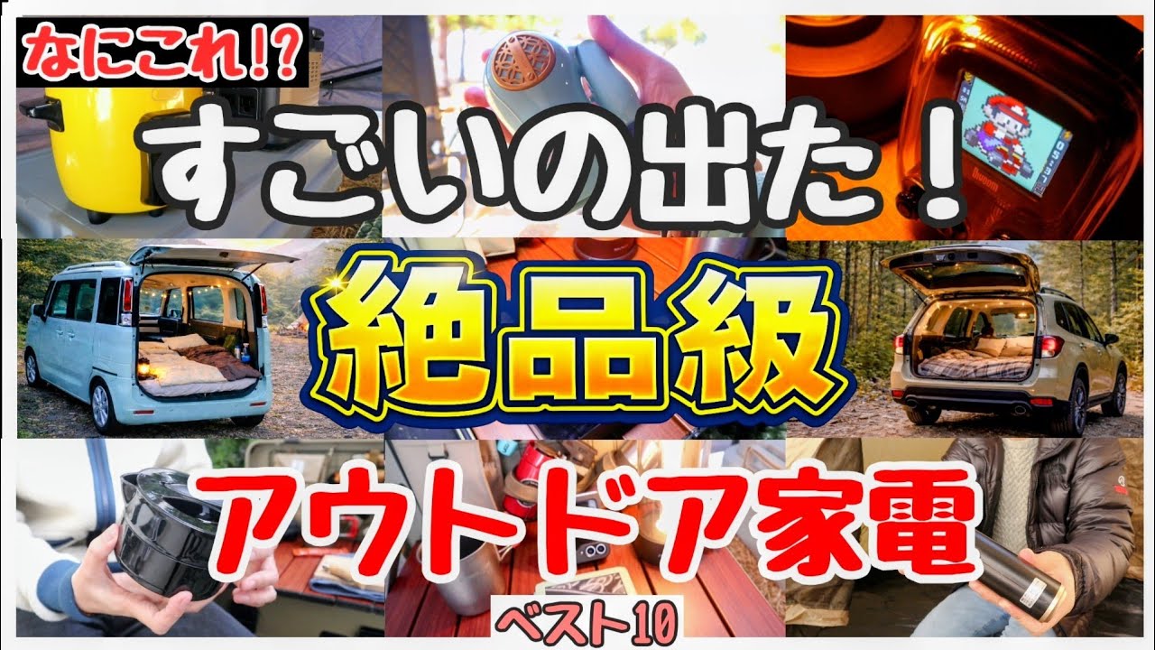 【買って大正解】2026年最新アウトドア家電10選【車中泊グッズ＆キャンプ道具おすすめ】