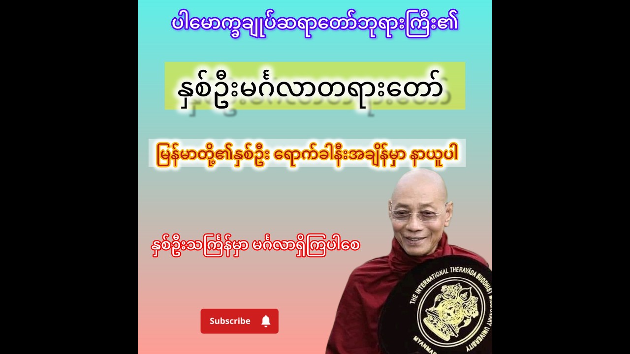 #ပါချုပ်ဆရာဘုရားကြီး #ပါချုပ်ဆရာတော်ဘုရားကြီးတရားတော်များ2026 #dhamma