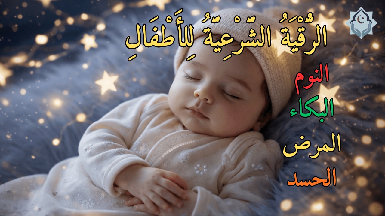 الرقية الشرعية للأطفال لنوم هادئ 🌟 لعلاج البكاء والخوف والكوابيس بإذن الله