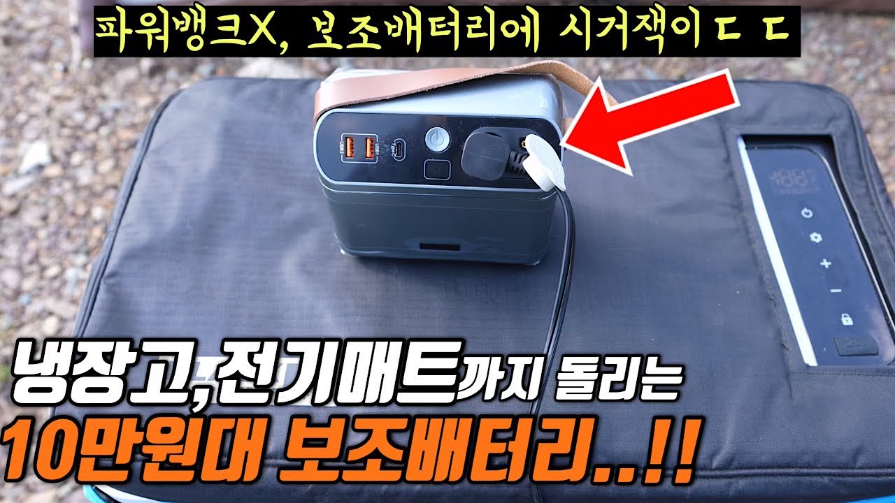 파워뱅크 아닙니다!진짜 보조배터리가 냉장고,전기매트를 돌립니다 | 차박 캠핑 하는 분들은 꼭 보세요 | 네이처하이크 에어텐트부터 보조배터리까지!