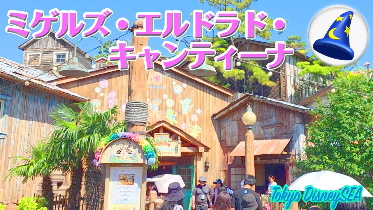 【全メニュー】ミゲルズ・エルドラド・キャンティーナ：東京ディズニーシー