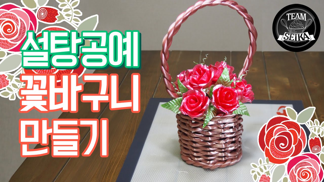 설탕공예 - 꽃바구니 만들기