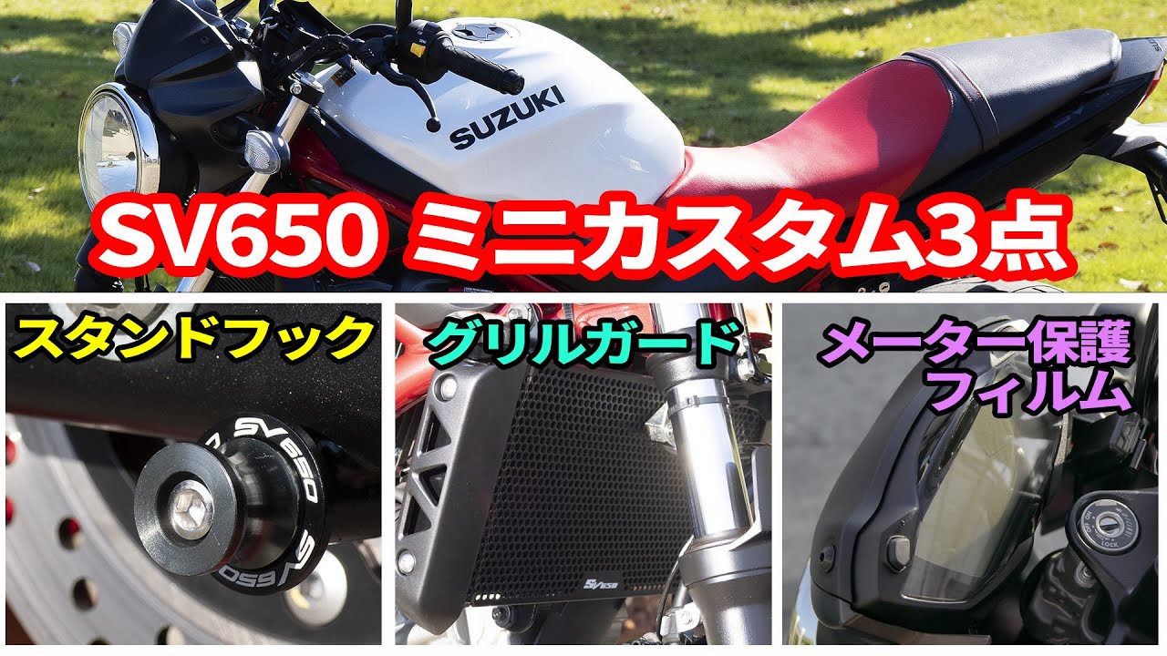 SV650のミニカスタム3つースタンドフック・グリルガード・メーター保護フィルムー