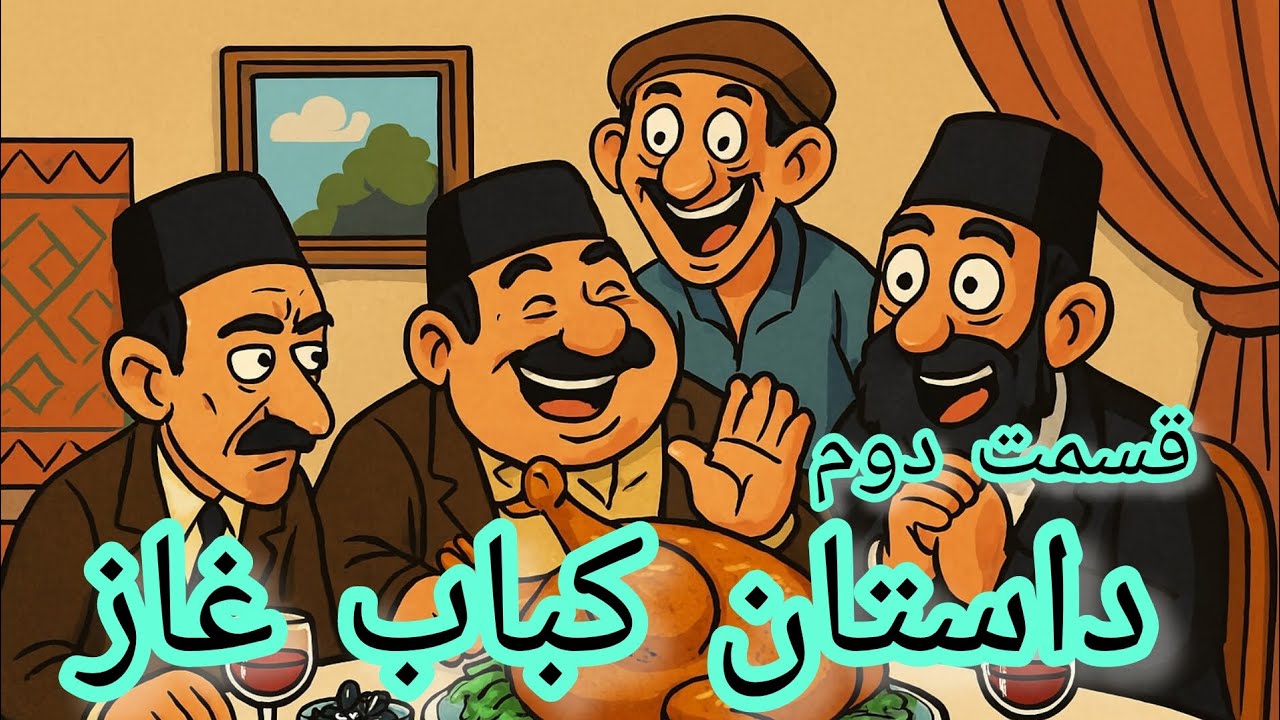 🦢قسمت دوم داستان کوتاه کباب غاز🦢