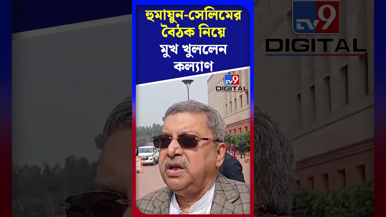 হুমায়ুন-সেলিমের বৈঠক নিয়ে মুখ খুললেন কল্যাণ | 
