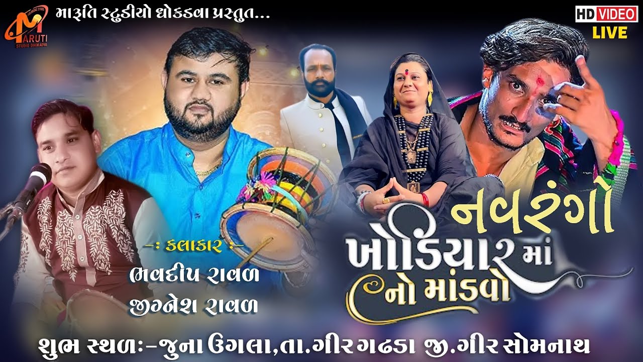 🔴LIVE : ખોડીયાર માતાજીનો નવરંગો માંડવો || ભવદીપ રાવળ ||  MARUTI STUDIO DHOKADVA