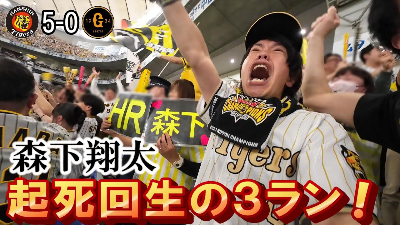 森下翔太の3ランホームランで巨人に勝利し優勝したみたいになる阪神ファン。