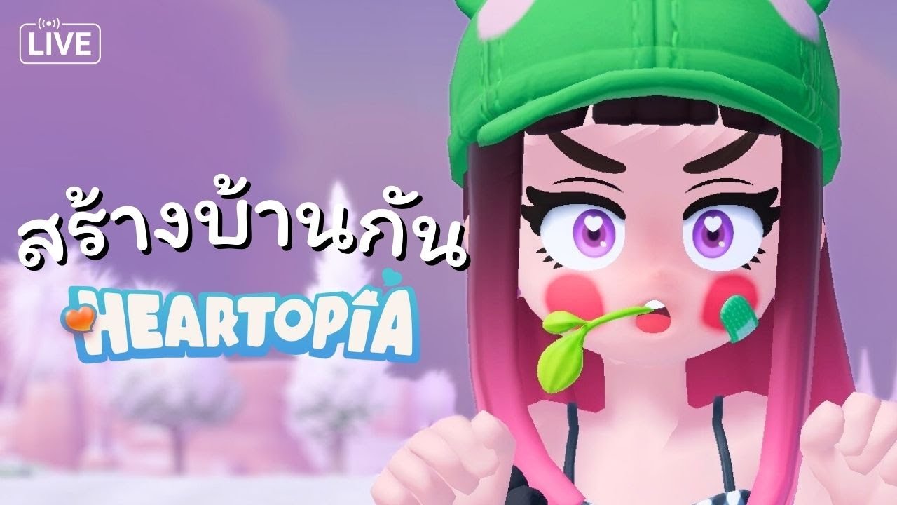 สร้างบ้านหลังแรก ในเกม Heartopia ❤️