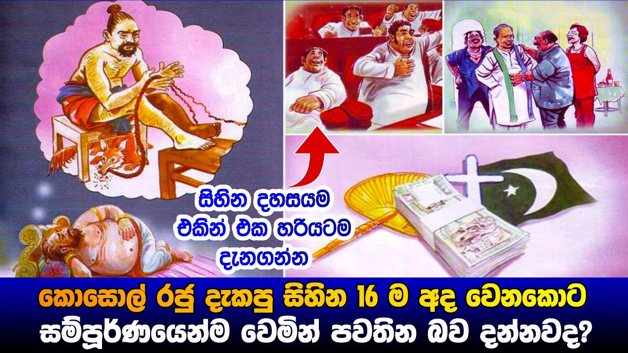 කොසොල් රජු දැකපු සිහින 16 අද වෙනකොට වෙමින් පවතින බව දන්නවාද?