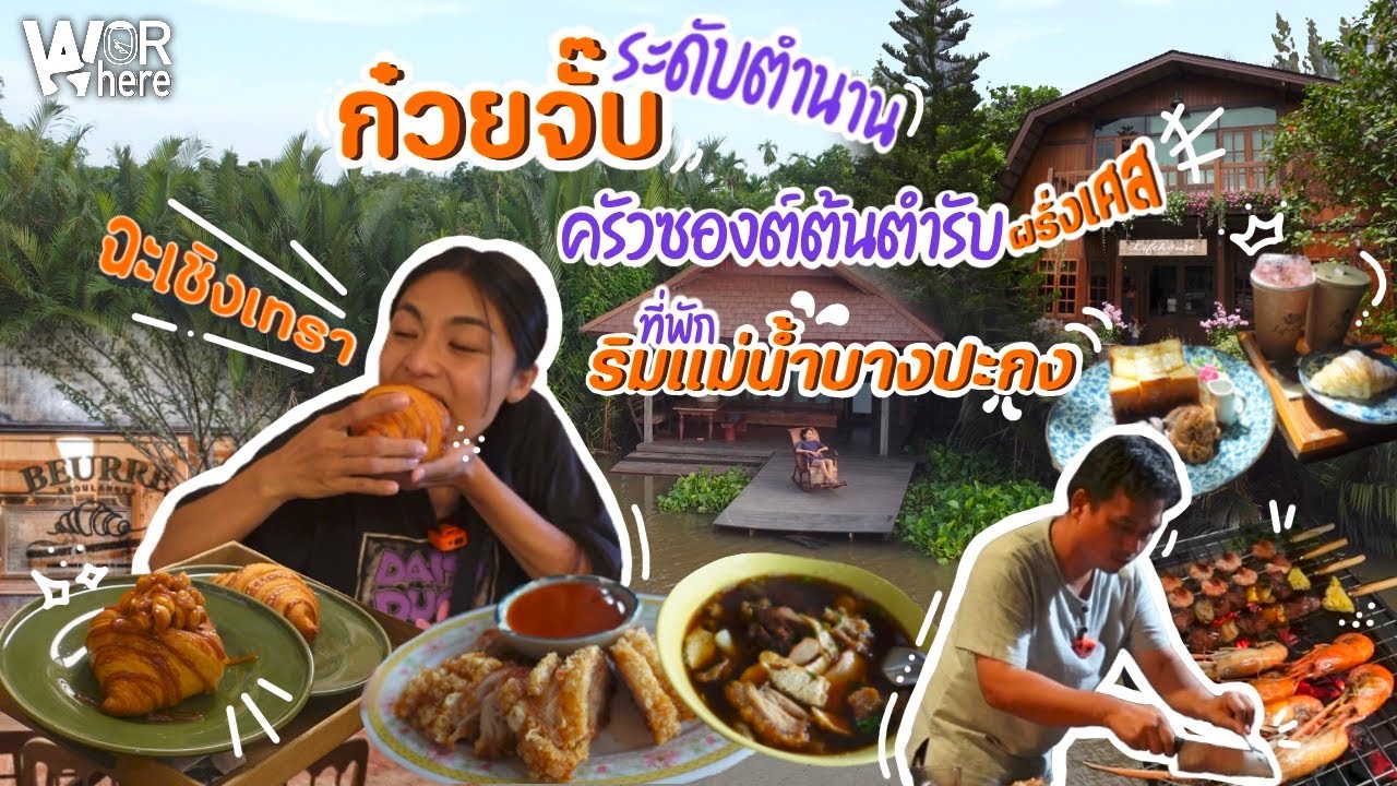 เที่ยวฉะเชิงเทรา ก๋วยจั๊บระดับตำนาน ครัวซองต์สูตรฝรั่งเศส พักริมแม่น้ำบางปะกง l WorWhere (วอแวร์)