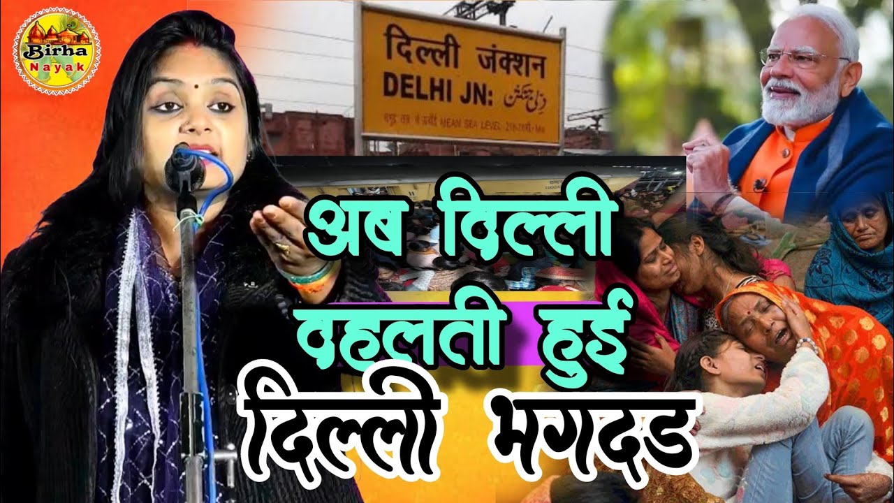 #दिल्ली दिल्ली भगदड़ में लाखों की गई जान उजाला यादव बिरहा