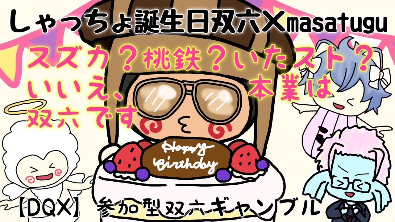 まさつぐ双六【DQ10】しゃっちょが誕生日だし双六でもするか。※初戦は差し馬＋賞金１億上乗せのスペシャルマッチです。