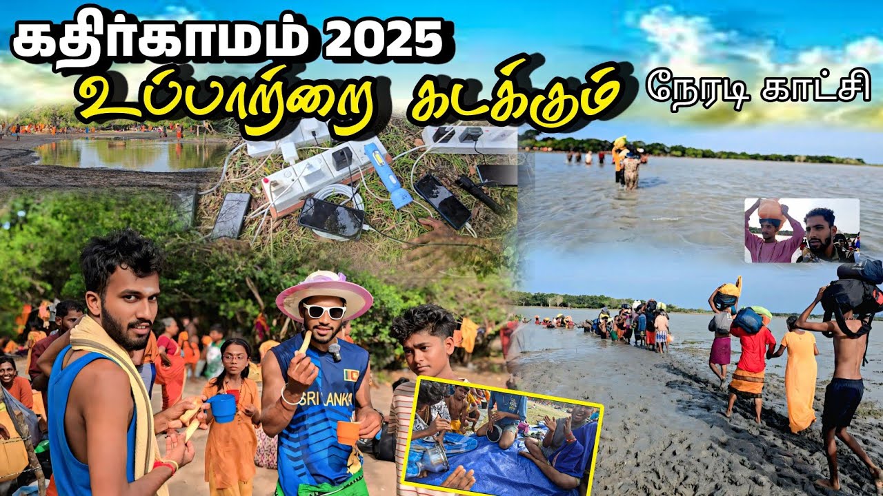 கதிர்காமம் யாத்திரையில் உப்பாற்றை கடந்து விட்டோம்😱 kathirkamam | Makkal Nayagan