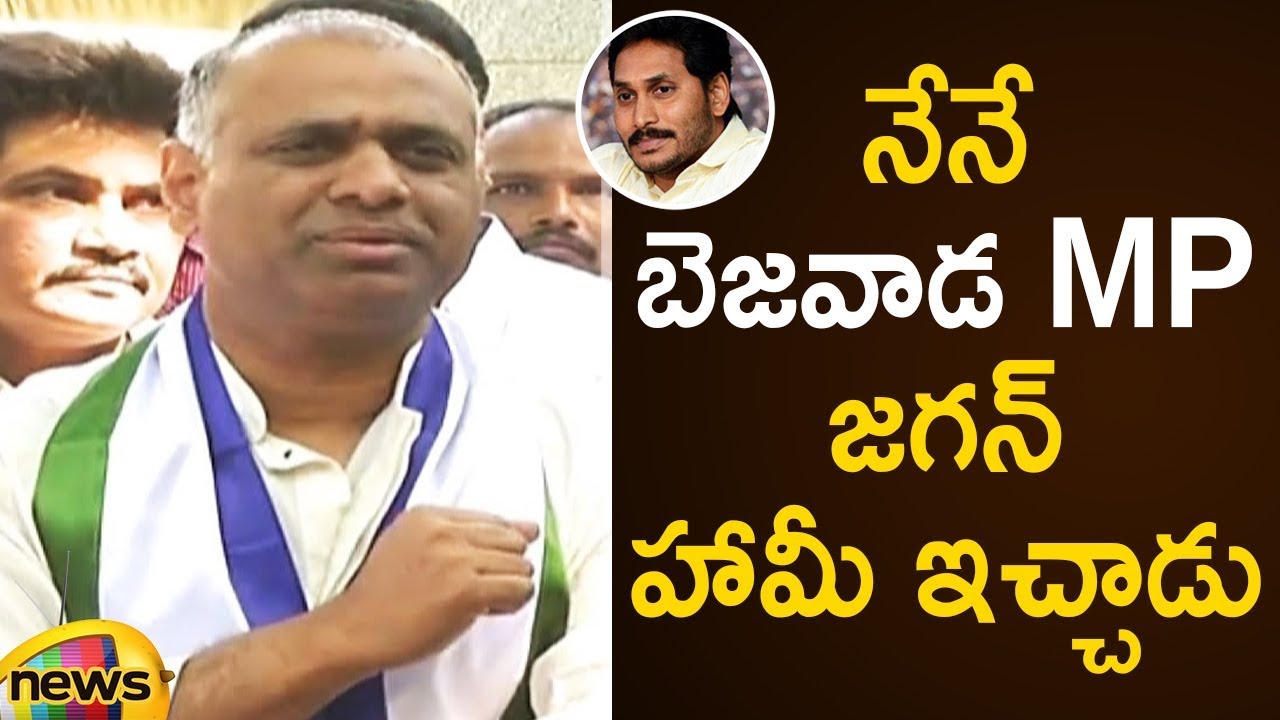 YS Jagan Promises PVP Over Vijayawada MP Seat | AP General Elections 2019 | YSRCP | Mango News