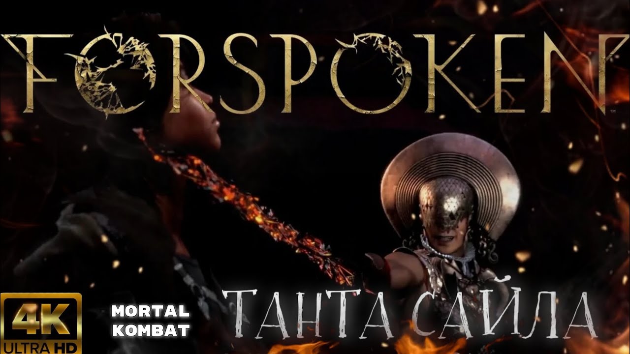 FORSPOKEN / ТАНТА САЙЛА / MORTAL KOMBAT [4K]