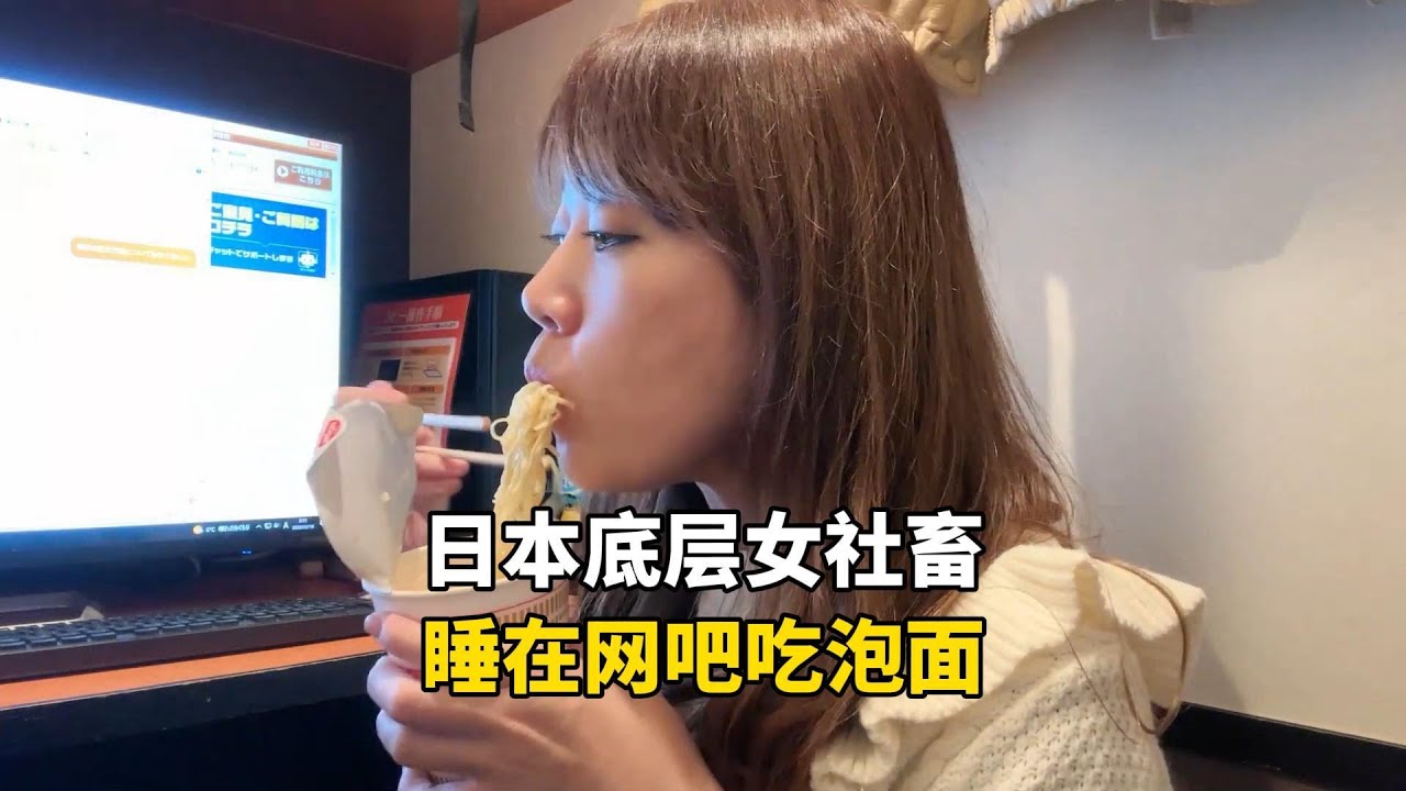 日本被公司压榨的底层女社畜，出差只能睡网吧晚上吃泡面，一天有多苦逼？#国外生活 #海外生活 #记录生活
