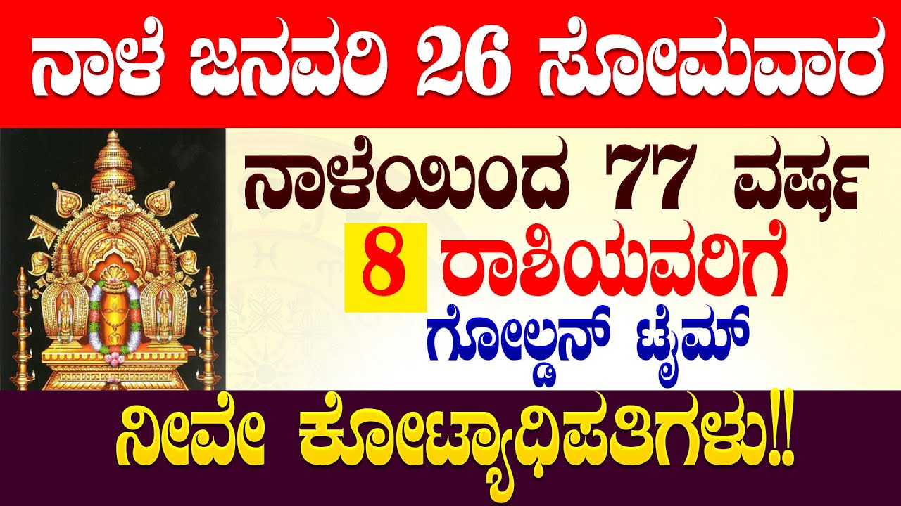 ನಾಳೆ ಜನವರಿ 26 ಸೋಮವಾರ ನಾಳೆಯಿಂದ 77 ವರ್ಷ 8 ರಾಶಿಯವರಿಗೆ ಗೋಲ್ಡನ್ ಟೈಮ್ ನೀವೇ ಕೋಟ್ಯಾಧಿಪತಿಗಳು!