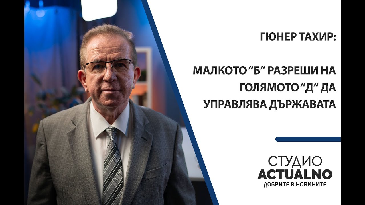 Гюнер Тахир: Малкото &ldquo;б&ldquo; разреши на голямото &ldquo;Д&ldquo; да управлява държавата