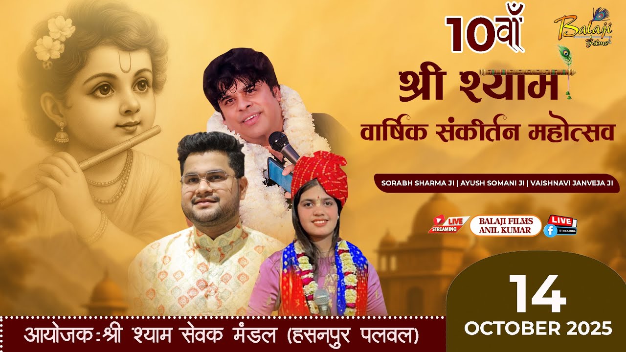 LIVE: 10 वां श्री श्याम वार्षिक संकीर्तन महोत्सव 14 अक्टूबर  2025 हसनपुर पलवल
