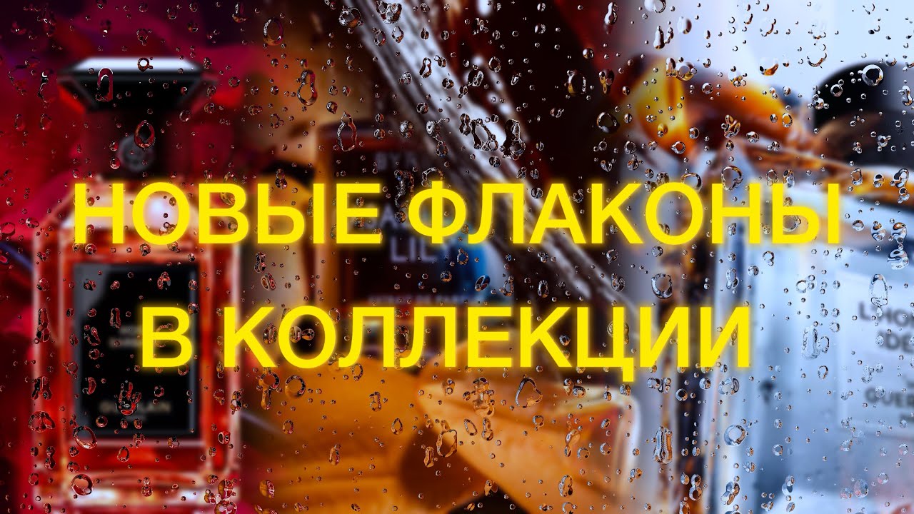 ПАРФЮМЕРНЫЕ ПОКУПКИ ЯНВАРЯ