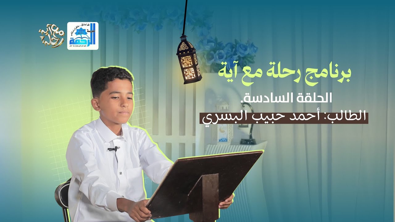 برنامج رحلة مع آية🤍 | الحلقة السادسة 6️⃣✨🎬