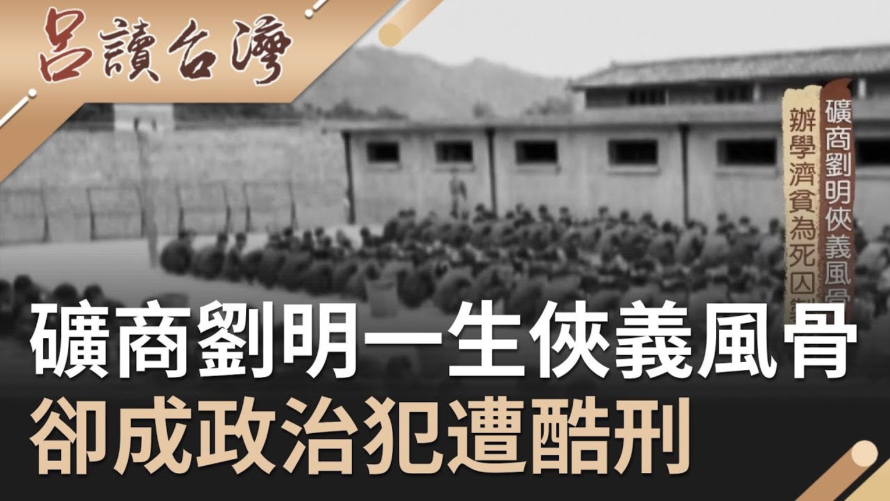 礦商劉明一生俠義風骨為教育奉獻　卻成政治犯遭酷刑還不忘關懷受難者｜呂捷 王偊菁 主持｜【呂讀台灣】20191208|三立新聞台