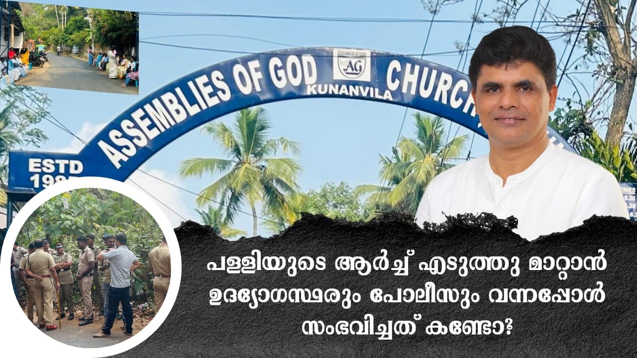 AG സഭയുടെ ആർച്ച് എടുത്തു മാറ്റാൻ വന്നപ്പോൾ സംഭവിച്ചത് | TRUE VISION | Pr K A Thomas