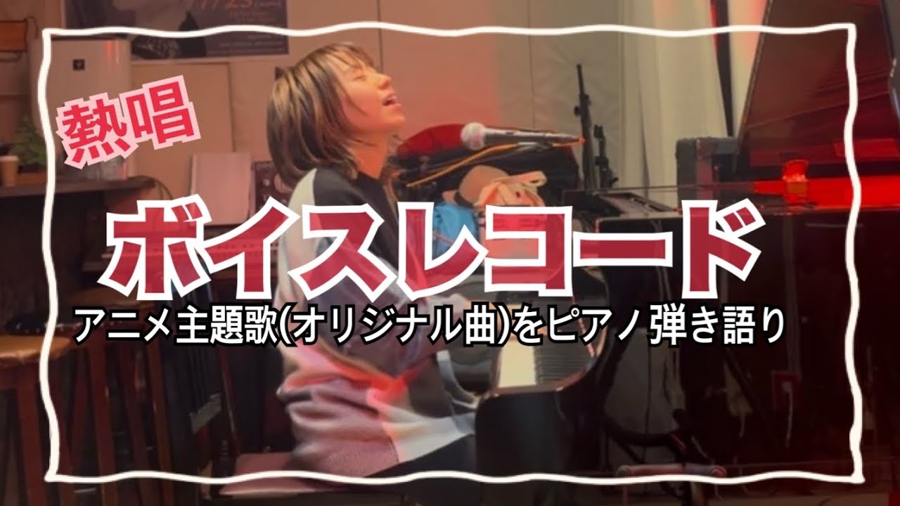 【 ボイスレコード(オリジナル曲)｜歌詞付き 】at函館BANDWAGON