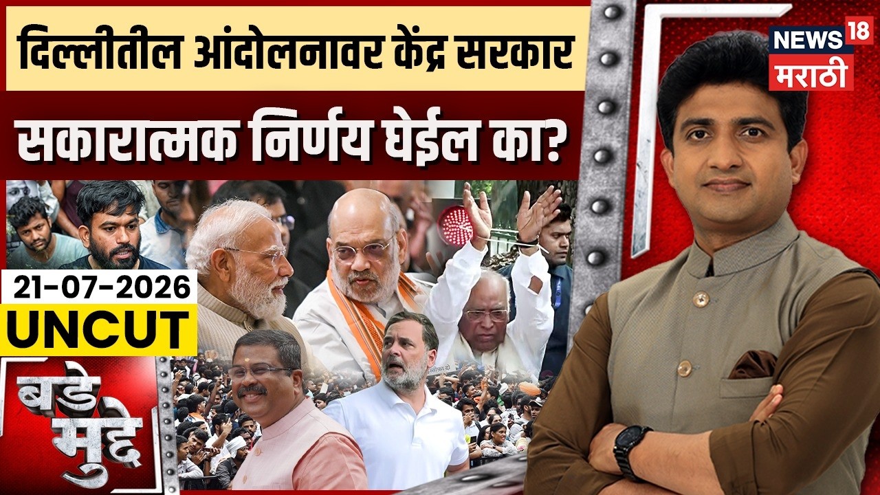 Delhi Protest | दिल्लीतील आंदोलनावर केंद्र सरकार सकारात्मक निर्णय घेईल का? | Bade Mudde