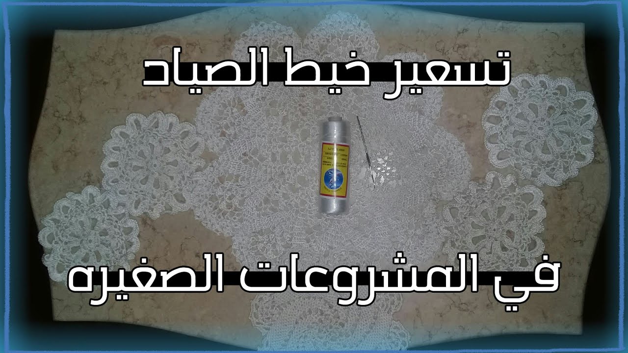 مشروع بخيط الصياد و كيفية تسعيرة + معلومات هتفيدك 🌚💖 | كروشيه | اصنع لنفسك