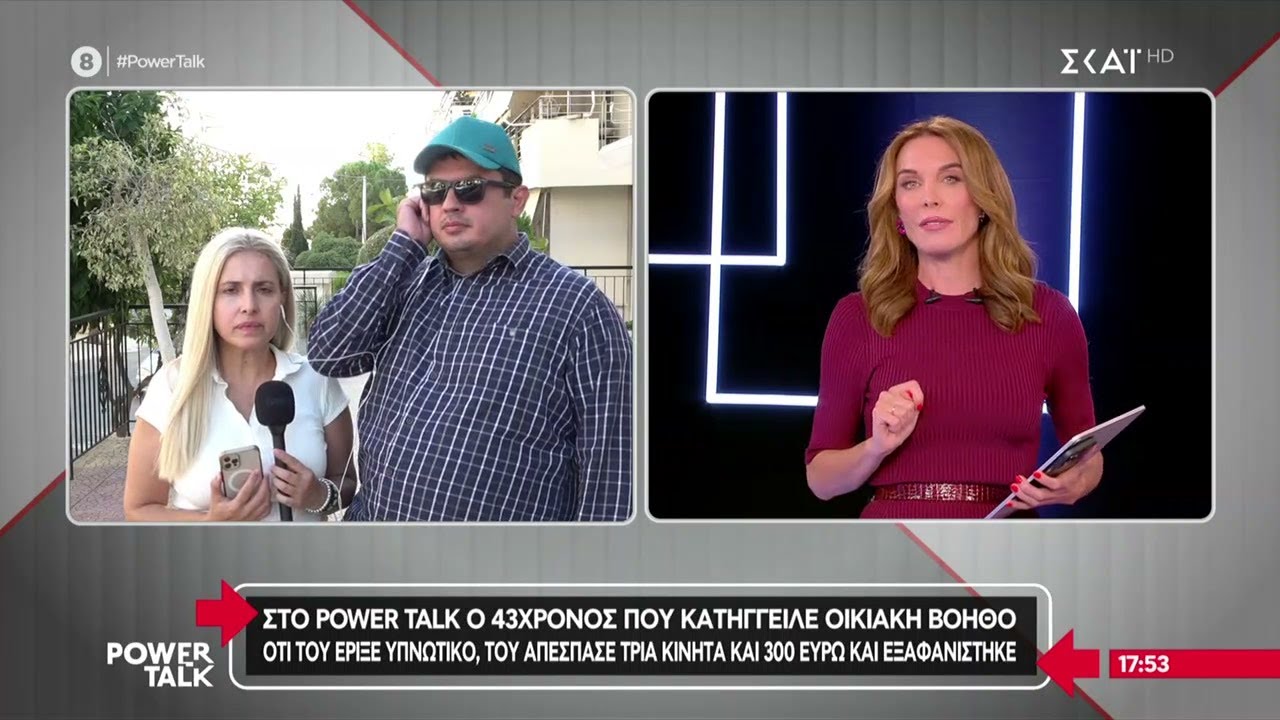 Στο Power Talk ο 43χρονος που κατήγγειλε την οικιακή βοηθό ότι του έριξε υπνωτικό και τον έκλεψε