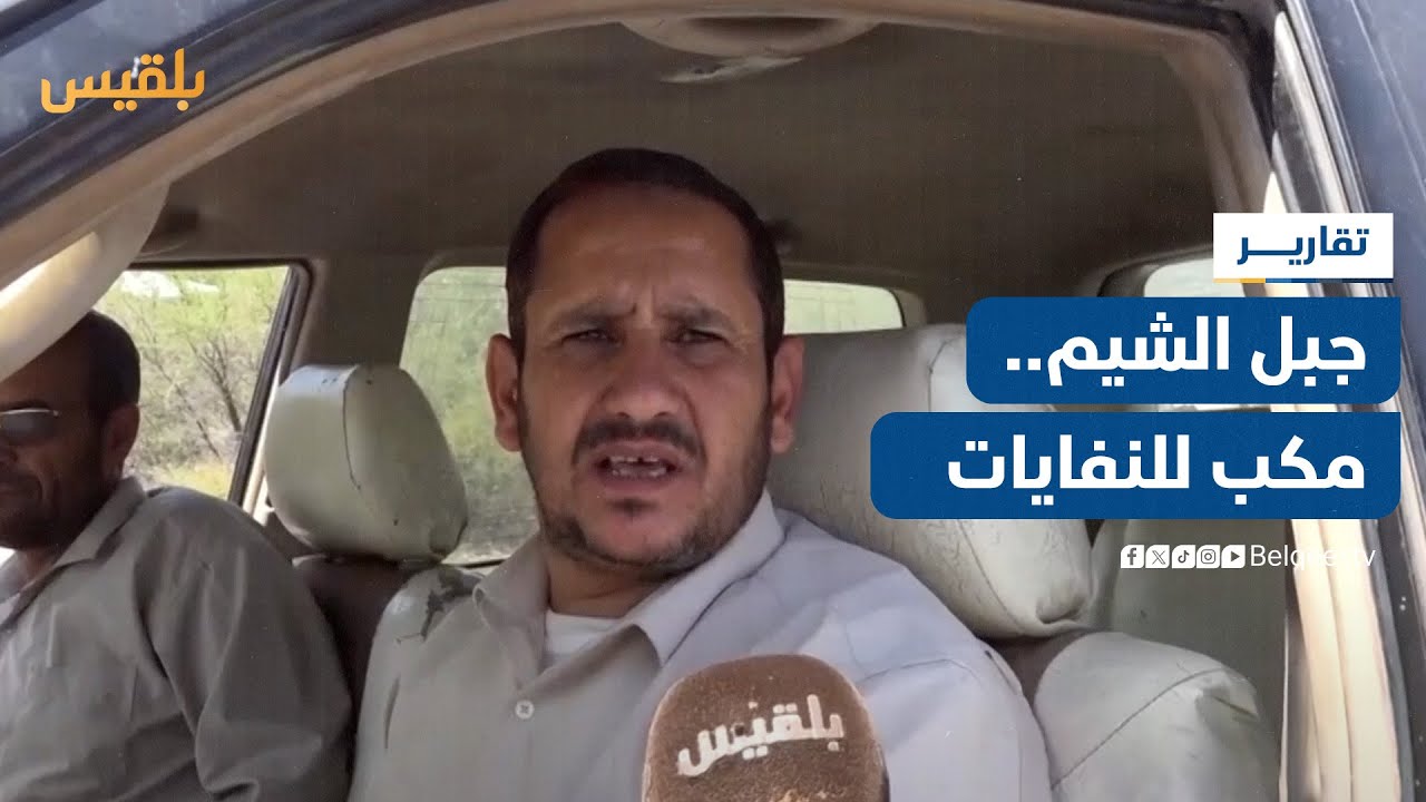 متنفس جبل الشيم بالضالع يتحول إلى مكب للنفايات | تقربر: محمد المريسي