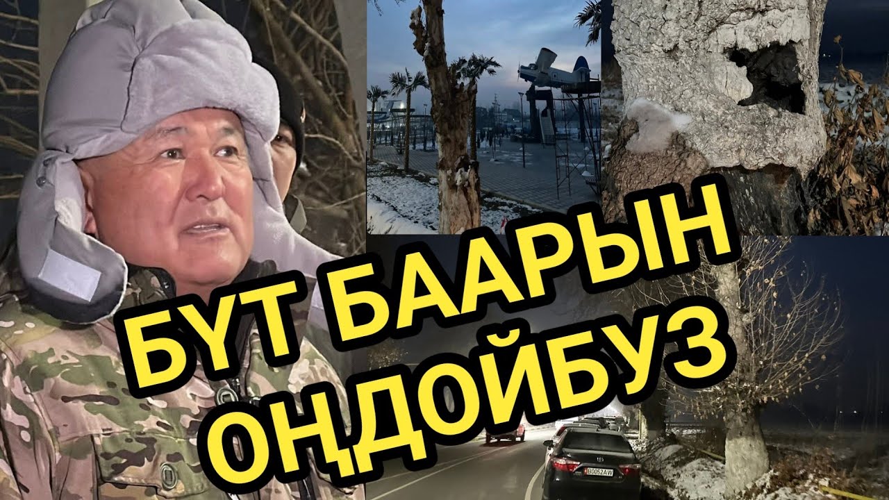 ОШ МЭР: АЭРОПОРТ ЖОЛУН ТЕКШЕРДИ