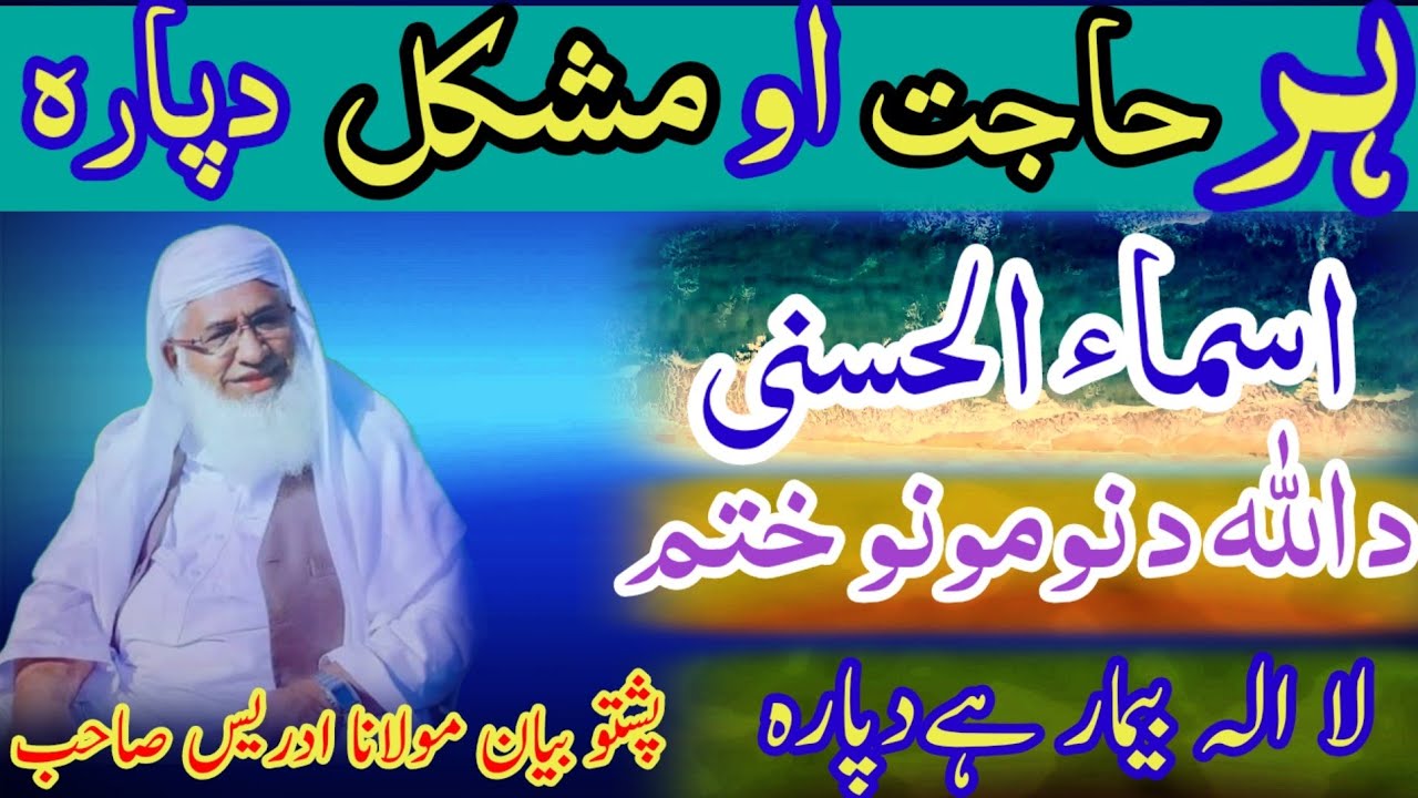 ہر حاجات اور مشکلات کے لیے ہر لاعلاج بیماری کے لیے بیان 7 Pashto bayan Maulana idrees Maulana idrees