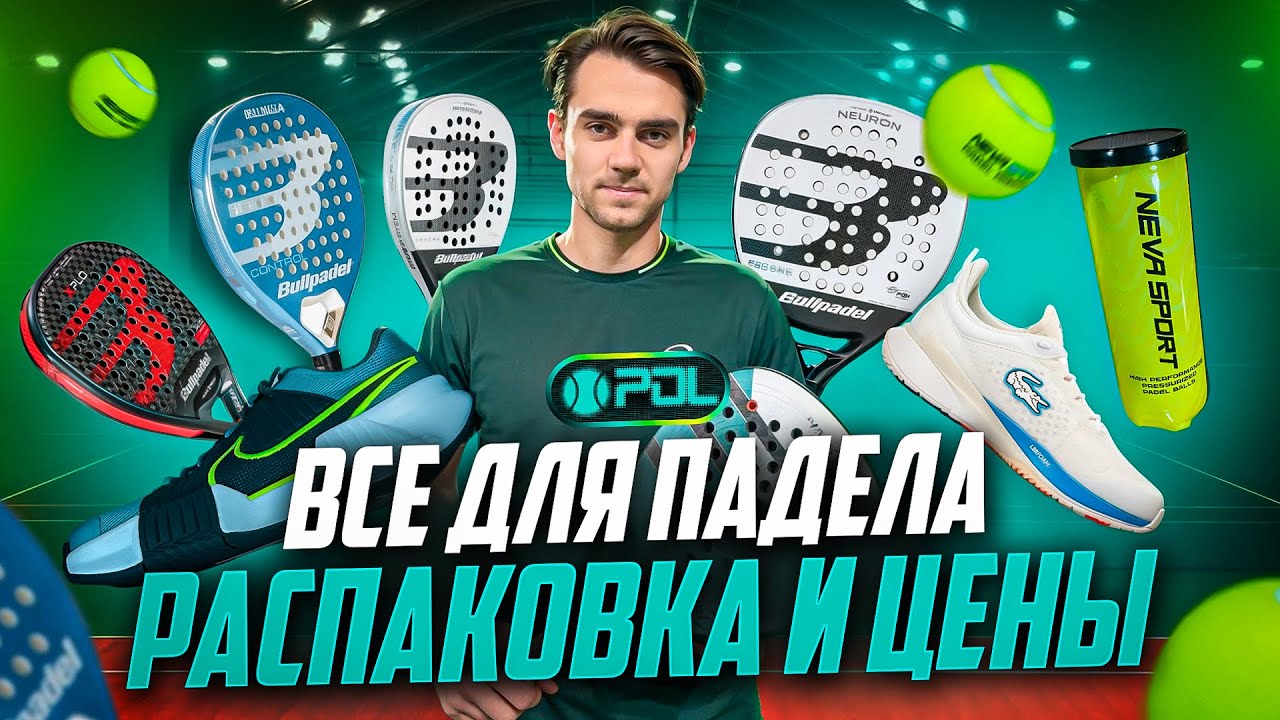 СКОЛЬКО ВСЁ ЭТО СТОИТ: АРТЁМ МАТУС - О ТОМ, ЧЕМ СЕБЯ ПОРАДОВАТЬ, ЕСЛИ ВЫ ИГРАЕТЕ В ПАДЕЛ #padel