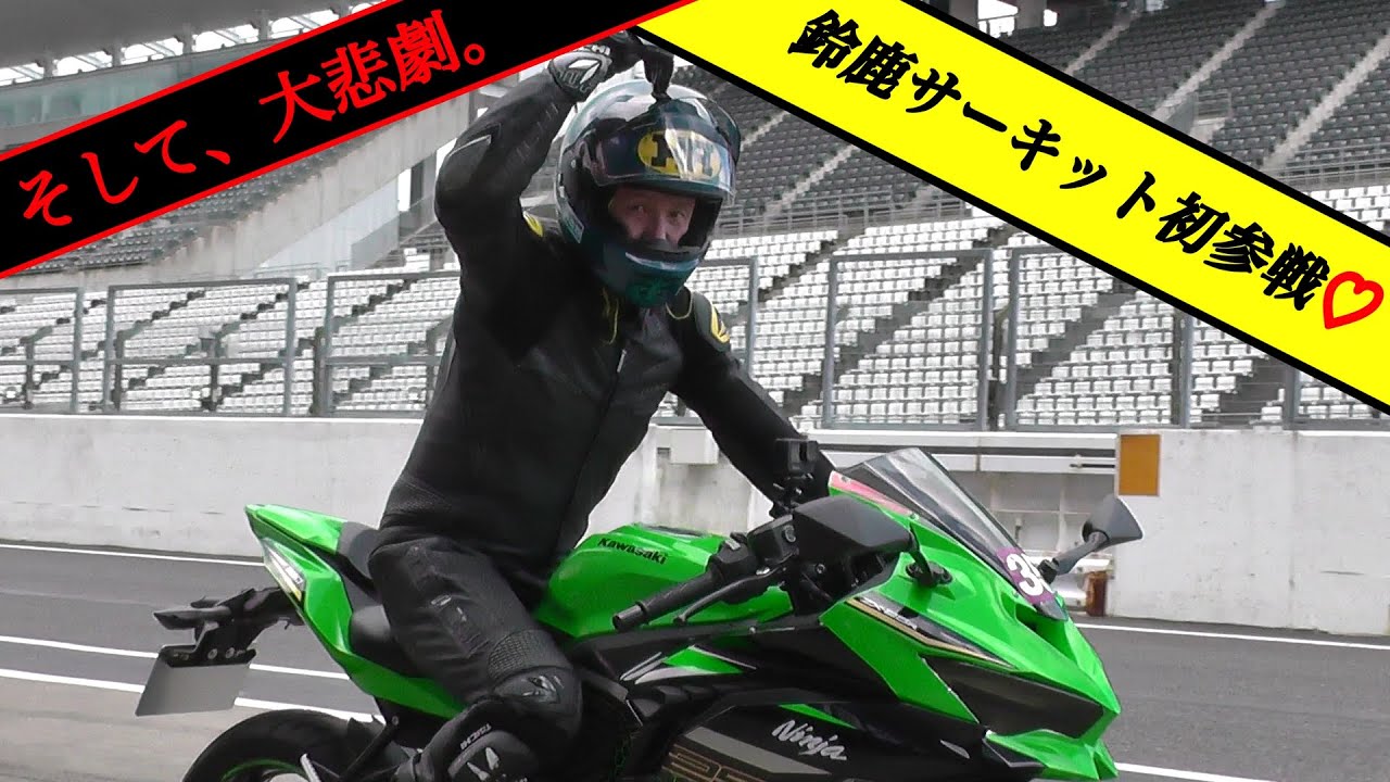 【鈴鹿サーキット】鈴鹿サーキット初参戦♡ そして、大悲劇。