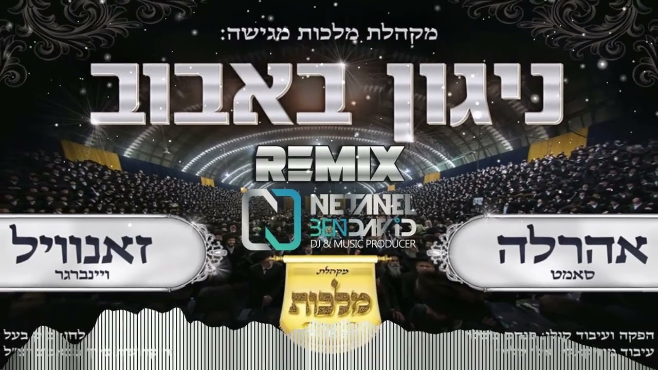 ניגון באבוב - (Netanel Ben David REMIX)