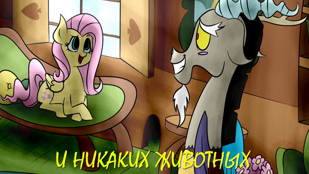 My Little Pony/Фанфик - И Никаких Животных
