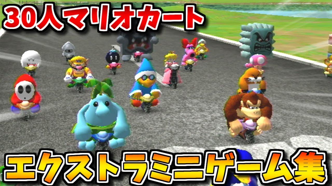 【30人マリオカート】マリオパーティ8 全エクストラミニゲーム集【はたあげヘイホー】